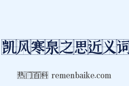 凯风寒泉之思近义词是什么意思的图片
